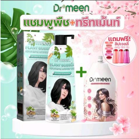 โปร Dr.Meen (1ขวด400 ML) แชมพูปิดหงอก ปิดผมขาว แบบสระ ใช้ง่าย คู่ทรีทเม้นท์บำรุงผม แถมลิปเจลลี่