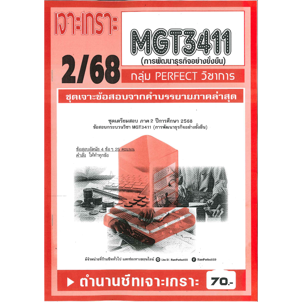 เจาะเกราะ MGT3411 การพัฒนาธุรกิจอย่างยั่งยืน 2/68