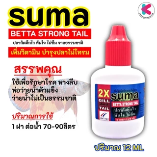 SUMA สำหรับปลากัด 12 ML