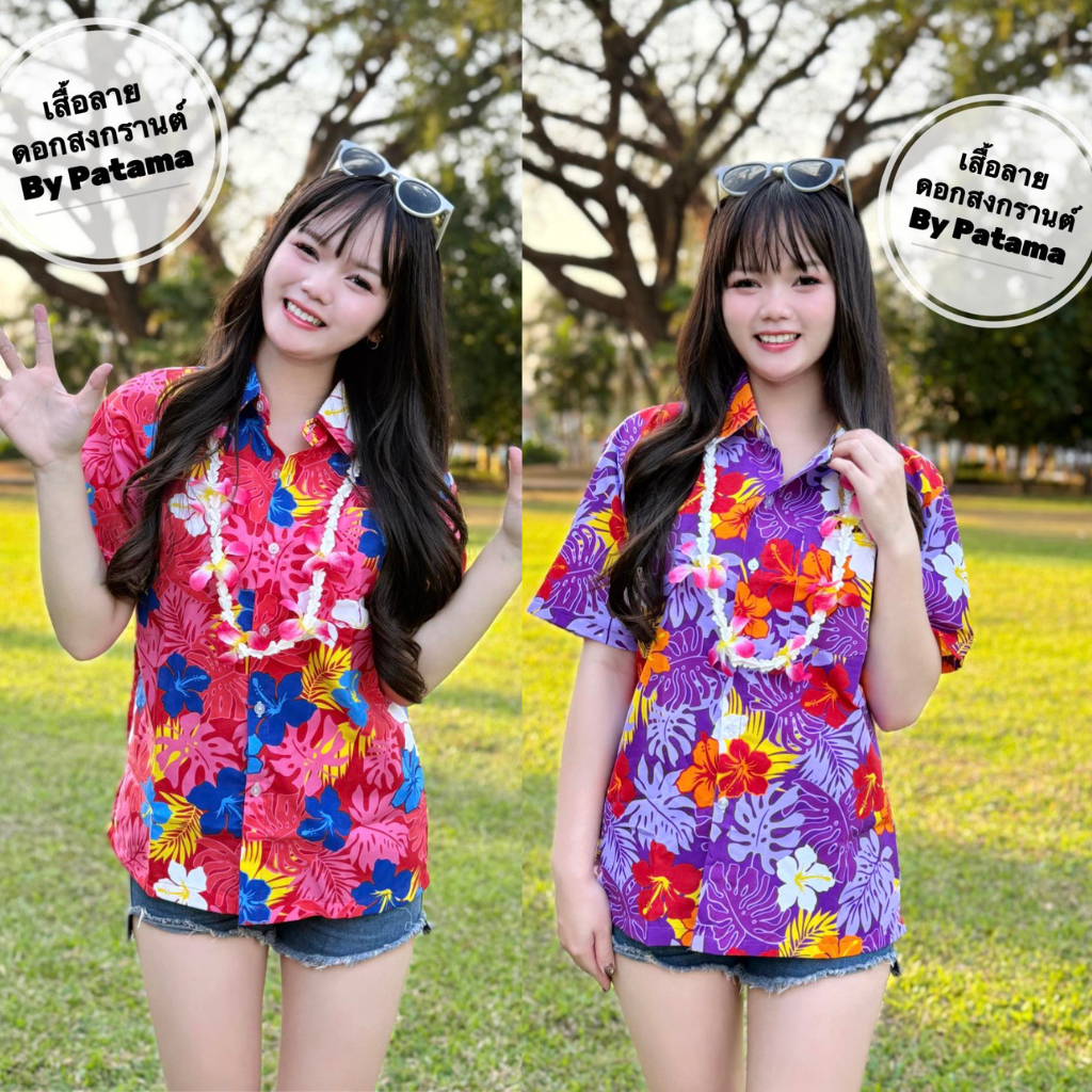 เสื้อลายดอกสงกรานต์ เสื้อสงกรานต์ เสื้อลายดอก ผ้าคอตตอนทีซี สีสดใส ใส่สบาย ไม่ย้วย