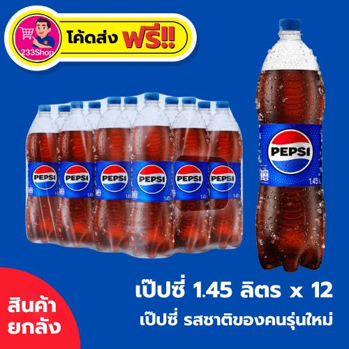 📌โค้ดส่งฟรี+โค้ดส่วนลด✅เป๊ปซี่ 1.45 ลิตร x 12 ขวด น้ำอัดลม ออริจินัล Pepsi Original