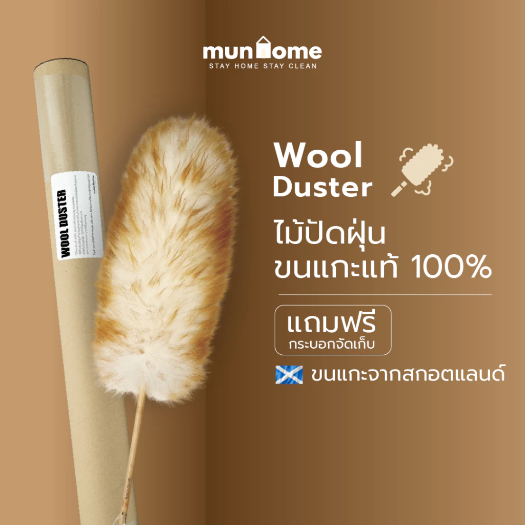 Munhome Wool Duster ไม้ปัดฝุ่นขนแกะแท้ 100% (พร้อมจัดส่ง‼️)