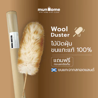 Munhome Wool Duster ไม้ปัดฝุ่นขนแกะแท้ 100% (พร้อมจัดส่ง‼️)