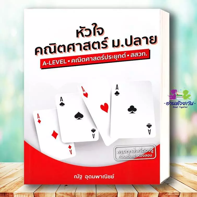 หนังสือ แนวข้อสอบ A-LEVEL,A-LEVEL คณิต2 , หัวใจคณิตศาสตร์ ,VACCINE ,SYNTAX #ณัฐ  อุดมพาณิชย์ #อ่านด้วยกัน เพื่อการศึกษา thumbnail 9