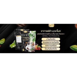 ชากาแฟดำ มะระขี้นก ทางเลือกที่ดีเพื่อสุขภาพ ( 1ห่อมี 30 ซอง )