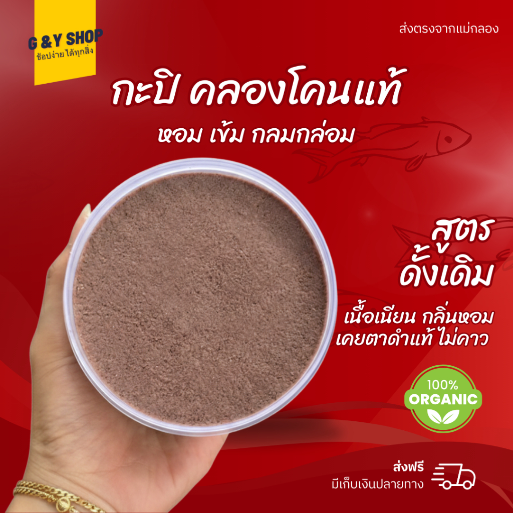 กะปิคลองโคนแท้ 100% 🦐 เกรดคัดพิเศษ หอมเข้มข้น ไม่เค็มโดด ไม่คาว ของฝากแม่กลอง