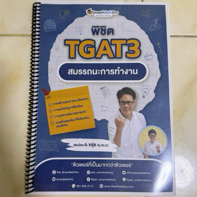 ส่งต่อ พิชิต TGAT3 สมรรถนะการทำงาน  อ.ขลุ่ย dek67