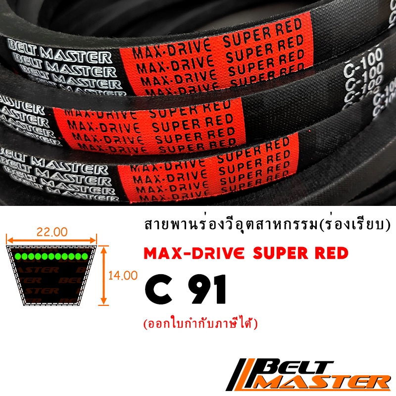 C91 - สายพานร่องวี BELT MASTER SUPER RED