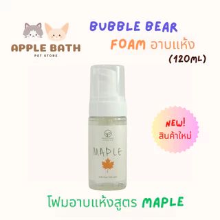 Bubble Bear Foam Dry Shampoo (NEW) แชมพูอาบแห้งเนื้อโฟมโมจิสูตรอ่อนโยน หอมมาก (120ml)