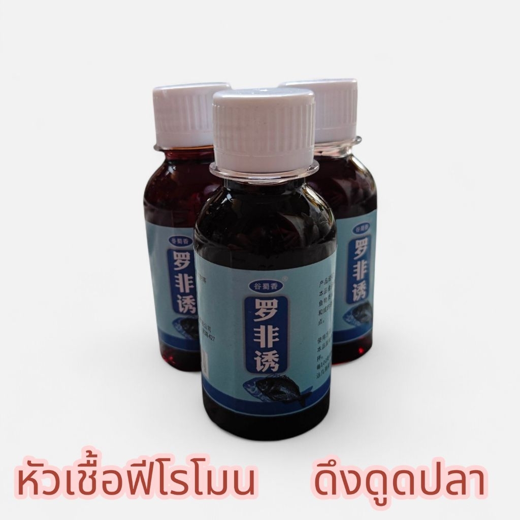 หัวเชื้อฟัโรโมนดึงดูดปลา ขนาด 100 ml. สำหรับงานตกปลา
