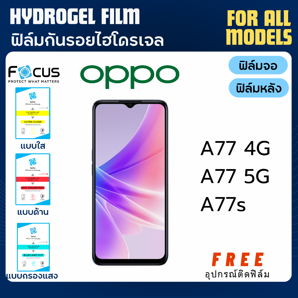 Focus ฟิล์มไฮโดรเจล OPPO A77s A77 4G A77 5G ฟรีอุปกรณ์ติดฟิล์ม ฟิล์มออปโป้ ฟิล์มoppo
