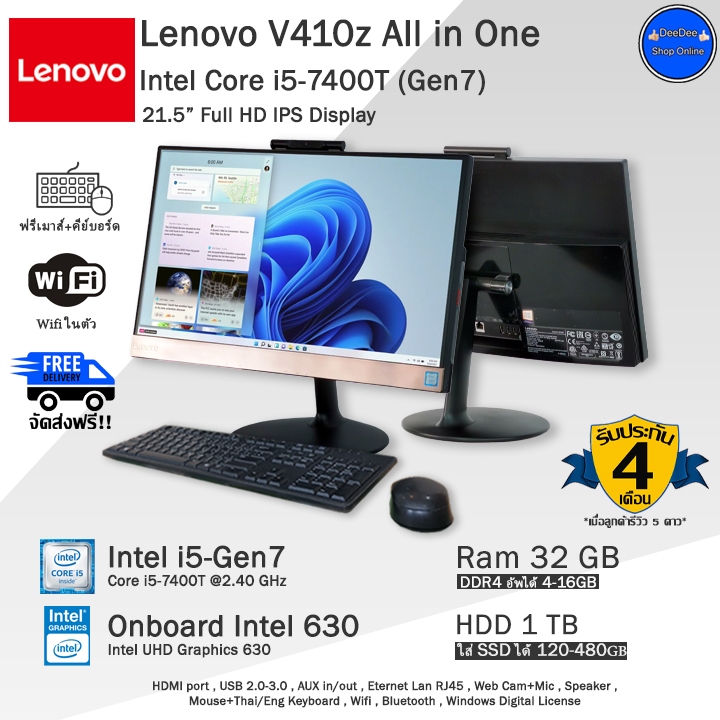 Lenovo V410z AiO Core i5-7400T(Gen7) จอ 21.5 นิ้ว ออลอินวันมือสองสภาพดี มีโปรแกรมพร้อมใช้งาน