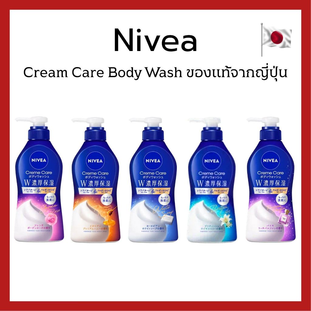 (ของแท้🇯🇵ส่งไวจริง🔥)  Nivea Cream Care Body Wash 460ml. ครีมอาบน้ำฟองครีมเข้มข้น เพิ่มความชุ่มชื้น ของแท้จากญี่ปุ่น