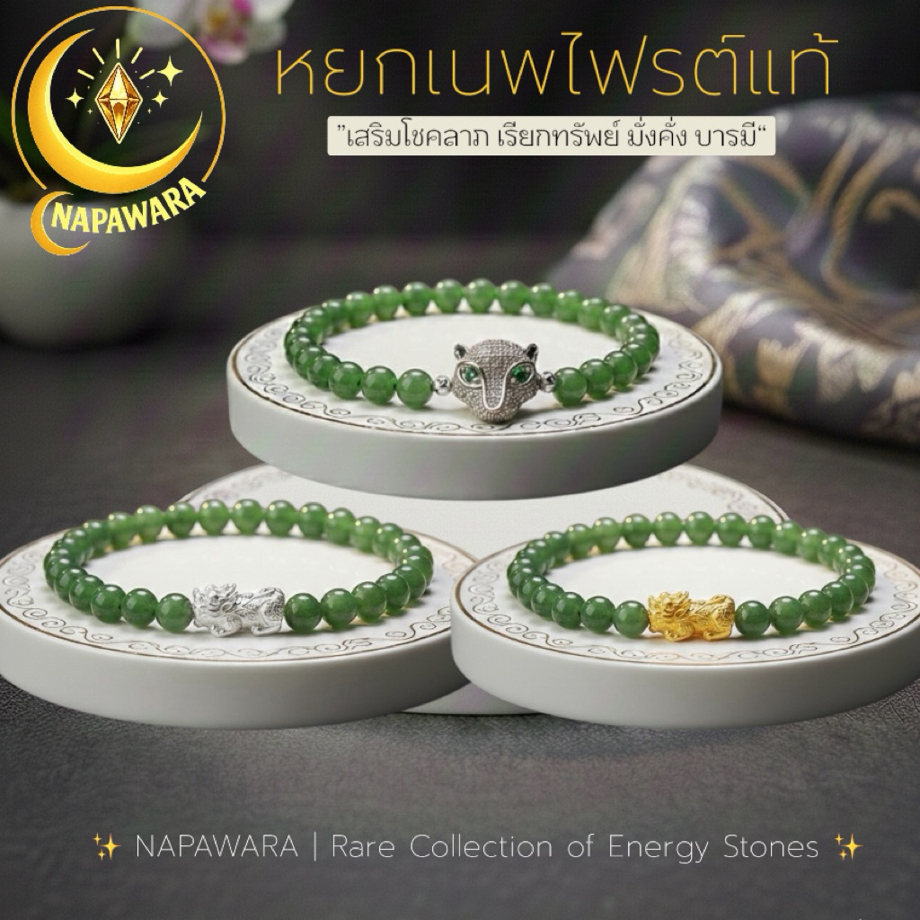 หยกแท้ Nephrite Jade เสริมดวง สุขภาพ อายุยืนกำไลข้อมือ หินมงคลเกรด พรีเมี่ยม   | 6 มม. | NAPAWARA Fl