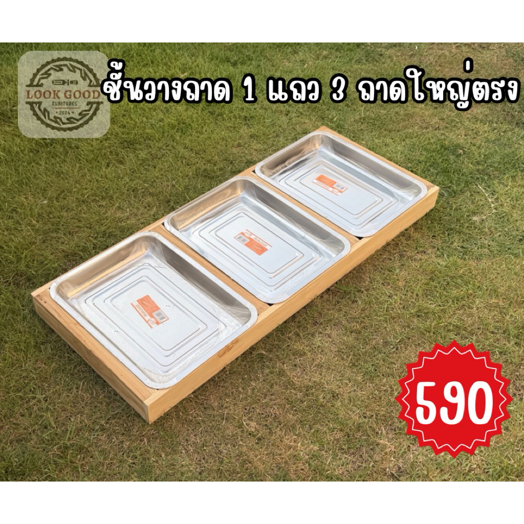 ชั้นวางถาด 1 แถว 3 ถาดใหญ่ตรง