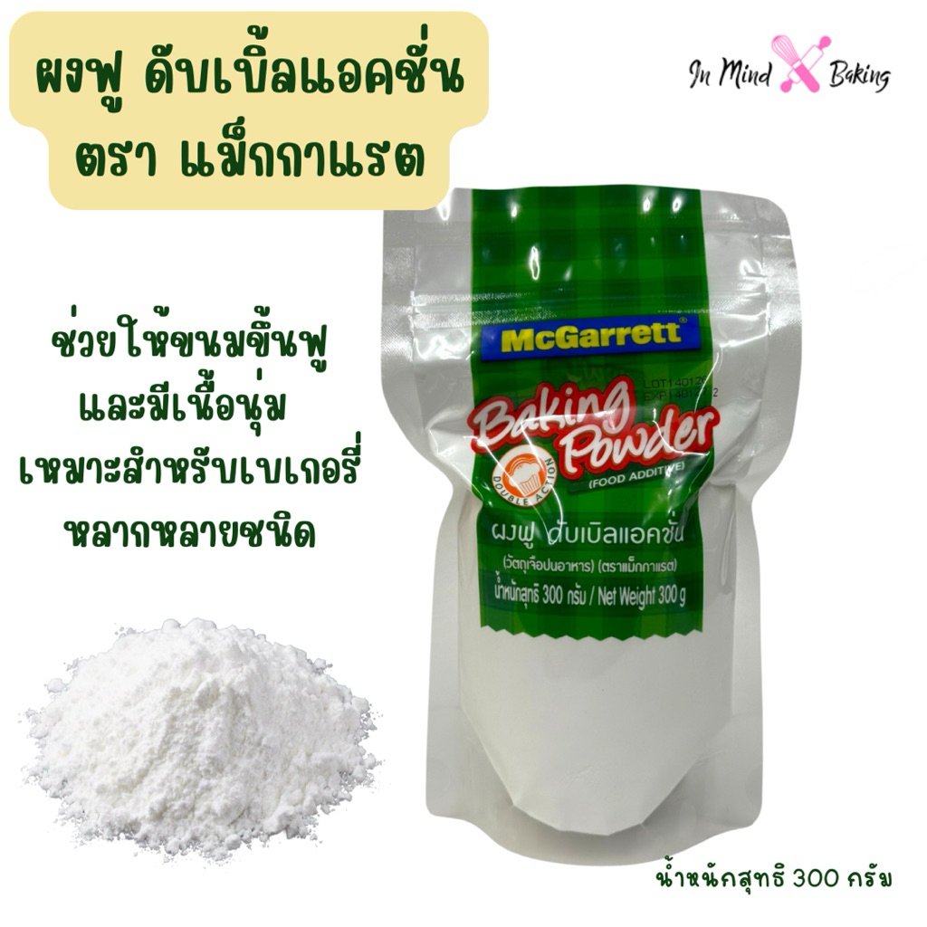 แม็กกาแรต ผงฟู เบกกิ้ง พาวเเดอร์  300G เบคกิ้งโซดา McGarrett Baking Power ผงฟู ดับเบิ้ลแอคชั่น
