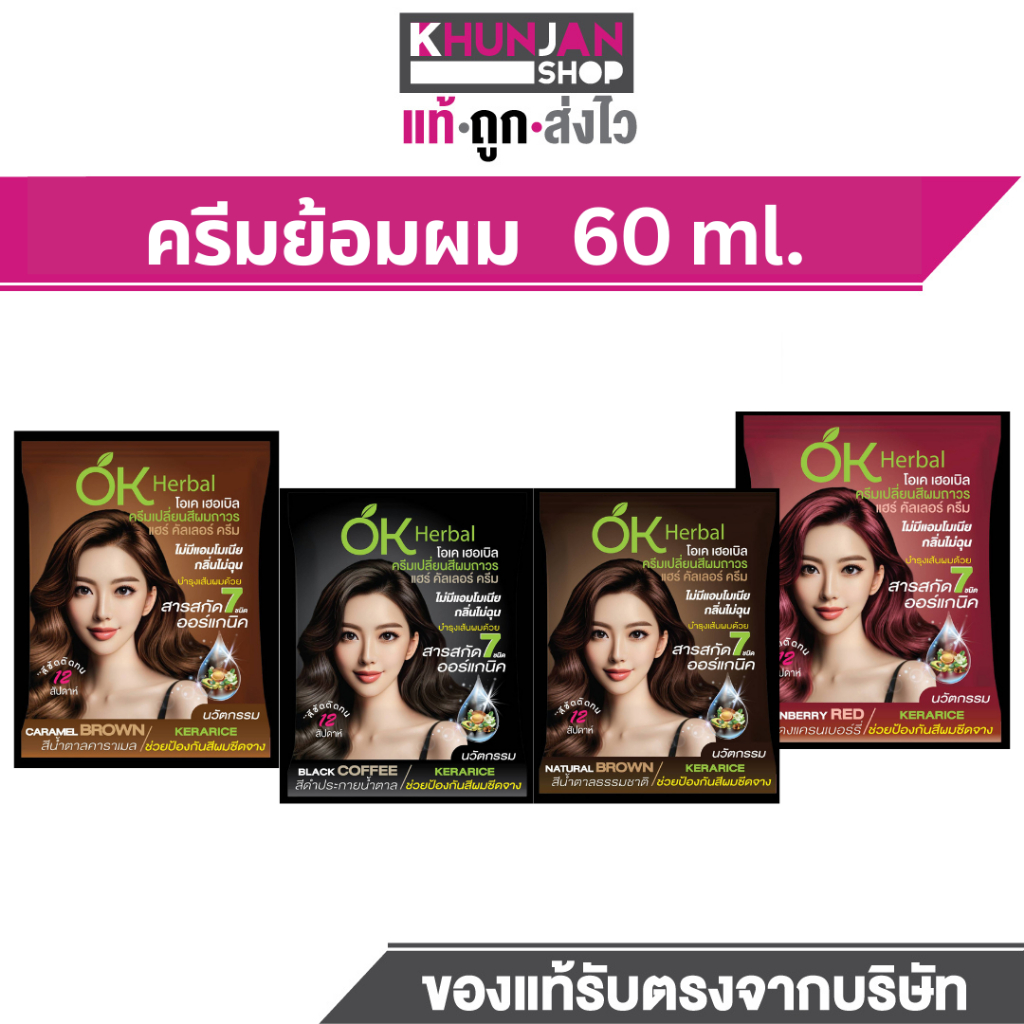 (1ซอง) OK Herbal ครีมย้อมผม โอเค เฮอร์เบิ้ล ปิดผมขาว ยาย้อมผม ปิดหงอก