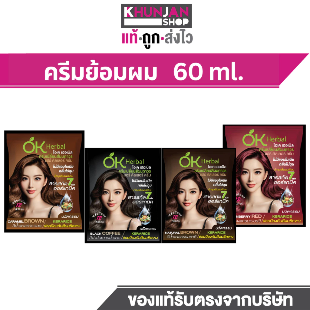 (1ซอง) OK Herbal ครีมย้อมผม โอเค เฮอร์เบิ้ล ปิดผมขาว ยาย้อมผม ปิดหงอก