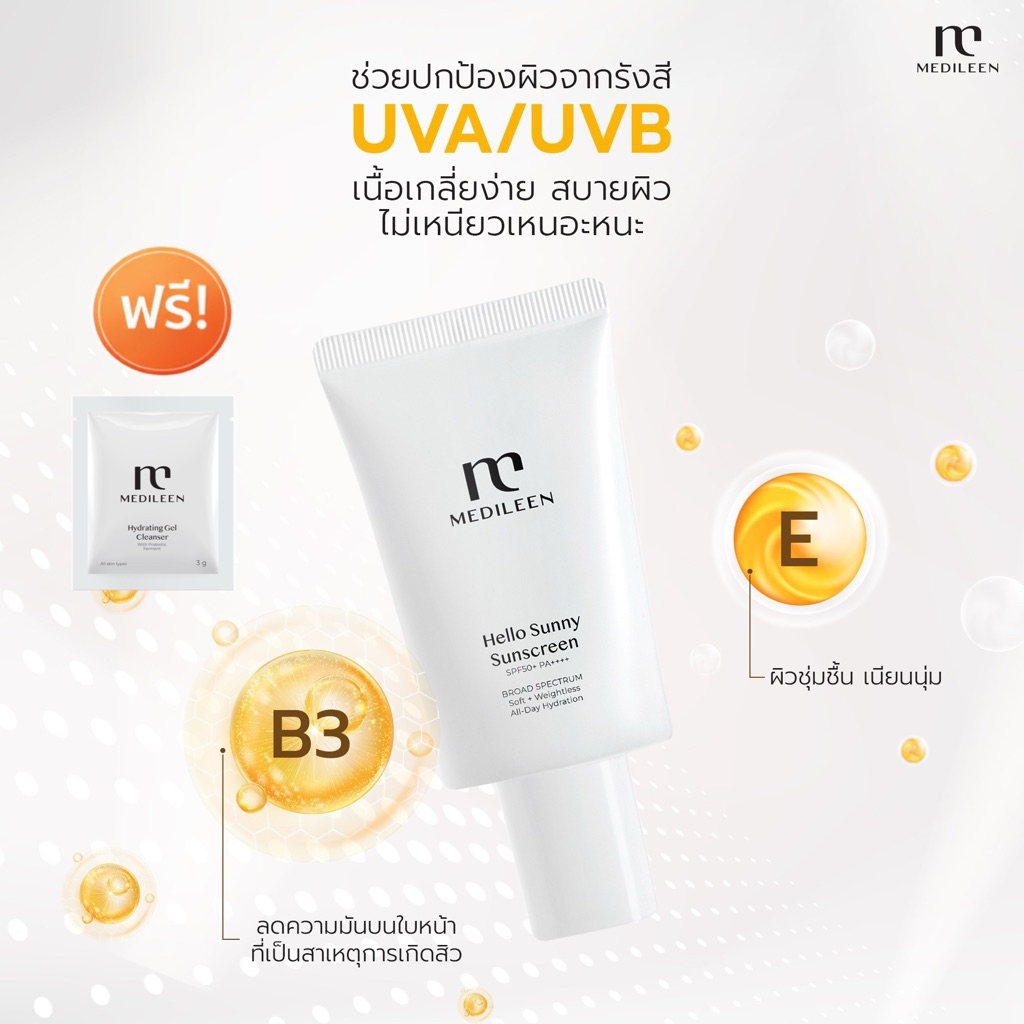 MEDILEEN HELLO SUNNY SUNSCREEN ฟรี! ของแถม (รุ่นใหม่ ของแท้100%) กันแดดปกป้องทุกแสง
