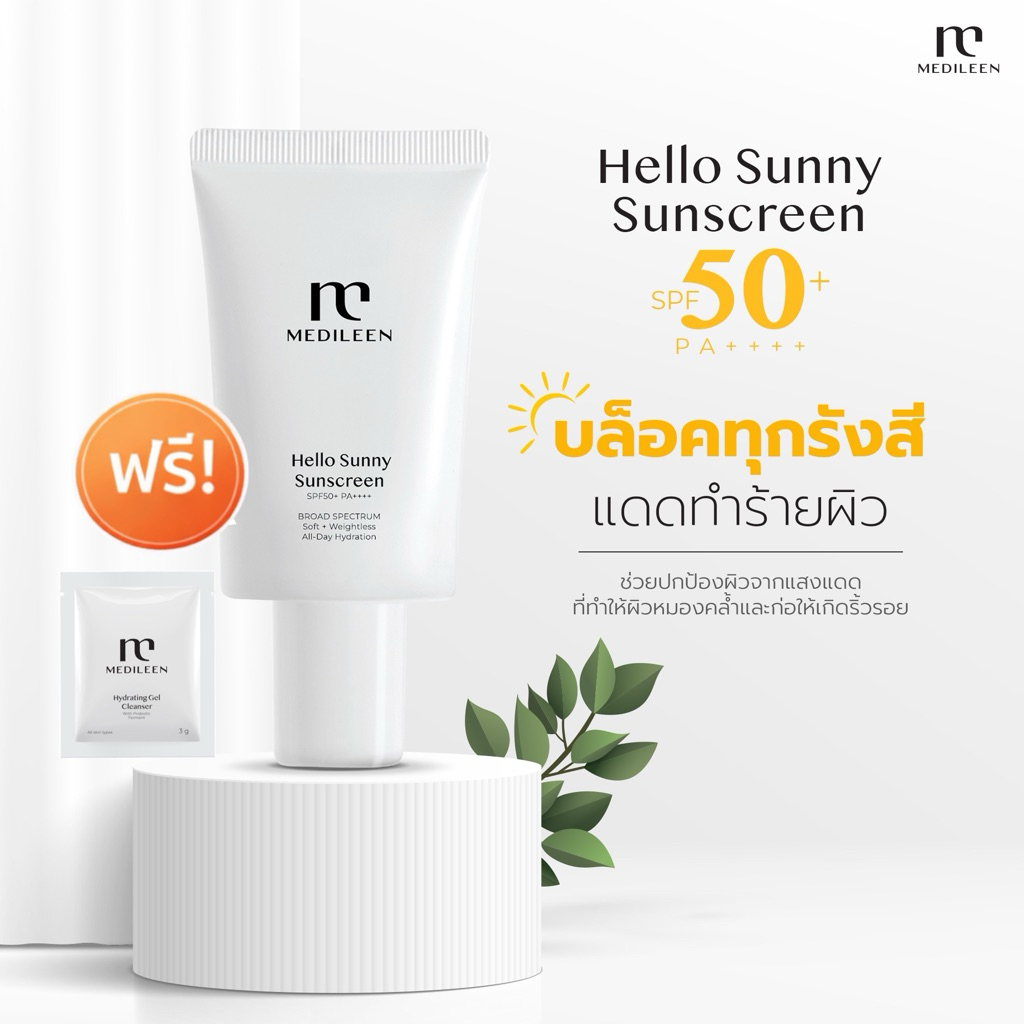 MEDILEEN HELLO SUNNY SUNSCREEN ฟรี! ของแถม [ล็อตใหม่ ของแท้100%] SPF50+ PA++++