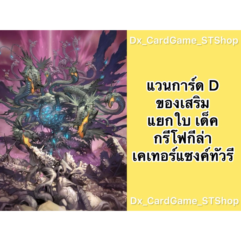 New❗️แวนการ์ด D แยกใบ ของเสริม เด็ค กรีโฟกีล่า เคเทอร์แซงค์ทัวรี ทริกเกอร์ D-BT05-2 D-BT07-1 D-BT09-