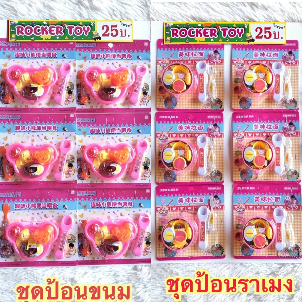 ขายยกแผง-ชุดป้อนขนม/ชุดป้อนราเมง25บ