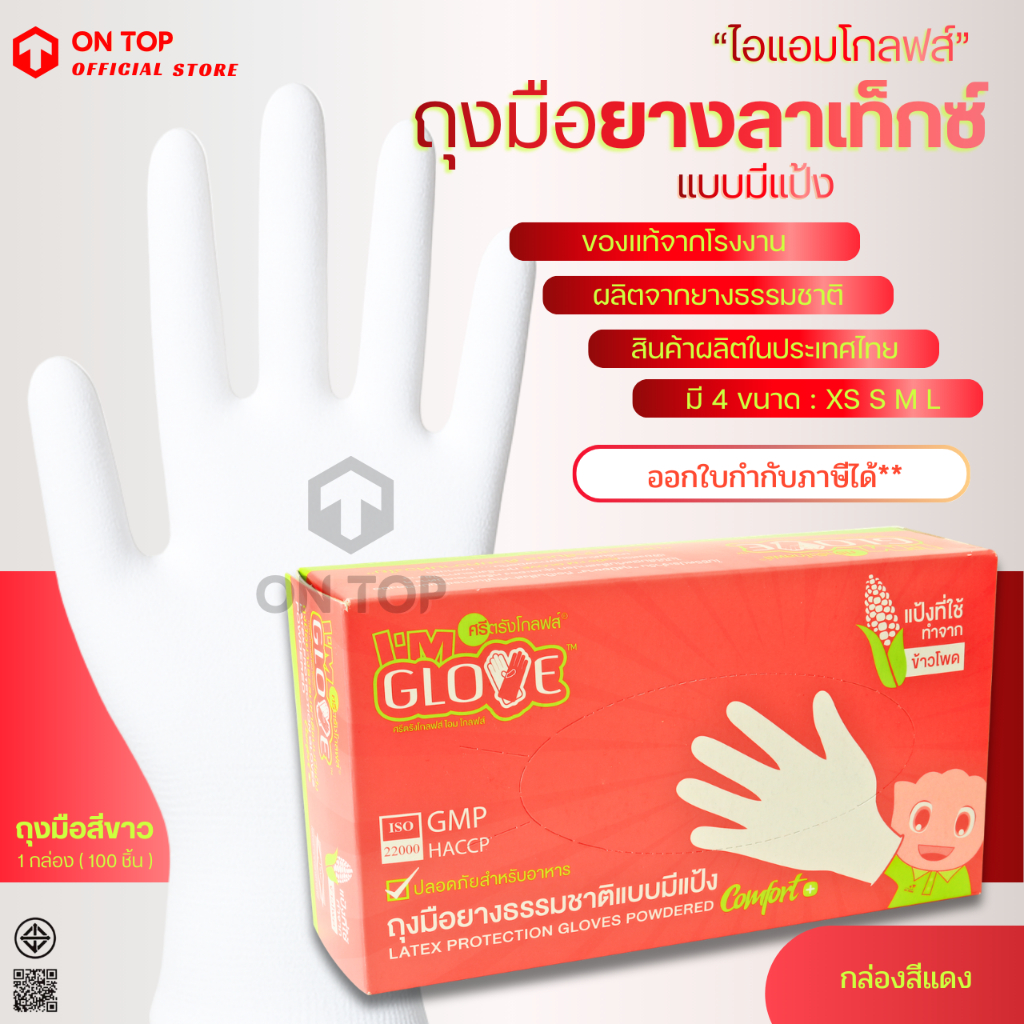 ON TOP ,, ถุงมือยาง ไอแอมโกลฟส์ (I am Glove) กล่องแดง ใช้ทั่วไปและงานอเนกประสงค์