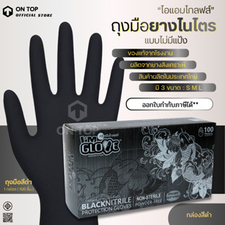 ON TOP ,, ถุงมือไนไตรสีดำ ไม่มีแป้ง จากศรีตรัง ไอแอมโกลฟส์ I…
