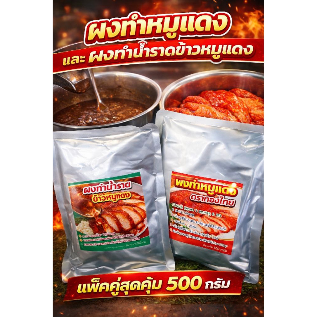 500กรัมแพ๊คคู่ผงทำหมูแดง ผงทำน้ำราดข้าวหมูแดง