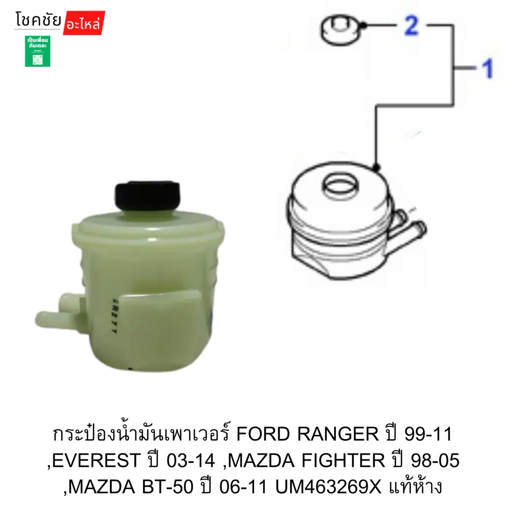กระป๋องน้ำมันเพาเวอร์ FORD RANGER ปี 99-11 ,EVEREST ปี 03-14 ,MAZDA FIGHTER ปี 98-05,MAZDA BT-50 ปี06-11UM463269Xแท้ห้าง