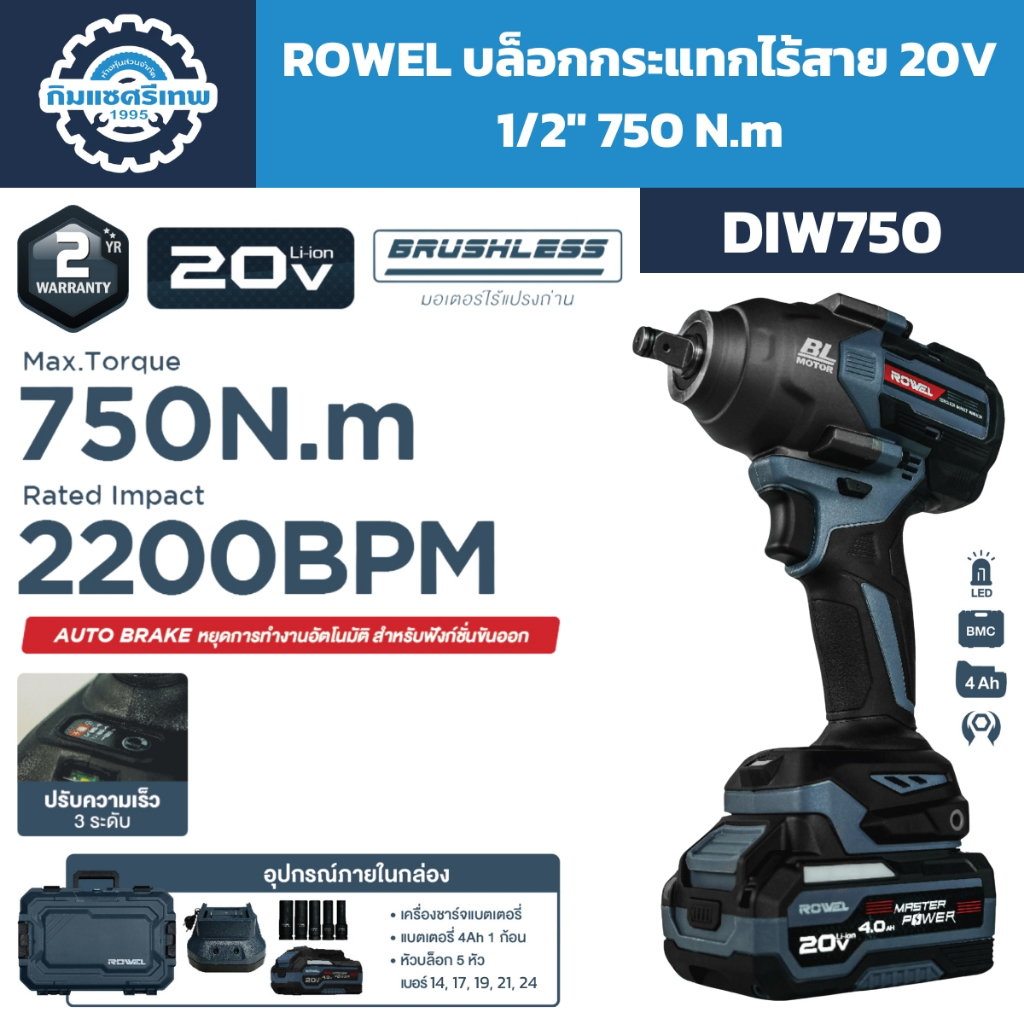 ROWEL บล็อกกระแทกไร้สาย 20V 1/2" 750 N.m รุ่น DIW750