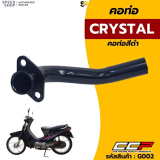 คอท่อไอเสีย SUZUKI CRYSTAL (คริสตัล) คอท่อท่อนหน้า แบบเดิมติ…