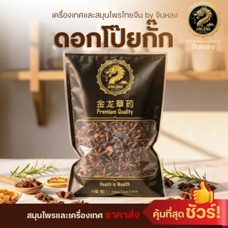 ส่งเร็ว❗️ โป๊ยกั๊กอบแห้ง Dried Star anise ดอกโป๊ยกั๊ก จันทน์แปดกลีบ เกรดA โป๊ยกั๊กดอก เครื่องพะโล้ เครื่องเทศ แบบดอก