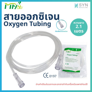 MFlab สายออกซิเจน Oxygen Tubing ยาว 2.1 เมตร ท่อเสียบแบบหัวส…