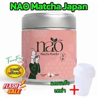 Nao Matcha Japan นาโอะมัทฉะประเทศญี่ปุ่น โทนถั่ว ของแท้ ของใหม่ 100% Permium Matcha 40กรัม NA