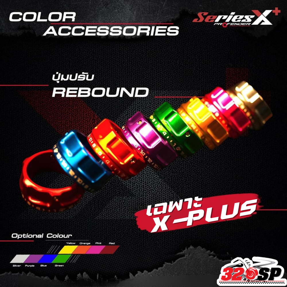 ปุ่มปรับ REBOUND โช๊ค PROFENDER X-SERIES PLUS ของแท้ ส่งไว!! 320SP