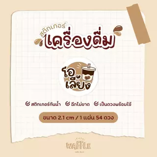 สติกเกอร์เครื่องดื่ม ขนาด 2.1 cm ได้ 54ดวง/แผ่น กาแฟ ชาเขียว ชาไทย