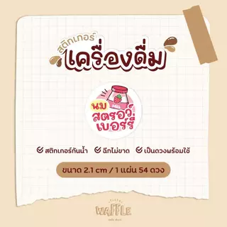 สติกเกอร์เครื่องดื่ม ขนาด 2.1 cm ได้ 54ดวง/แผ่น กาแฟ ชาเขียว ชาไทย