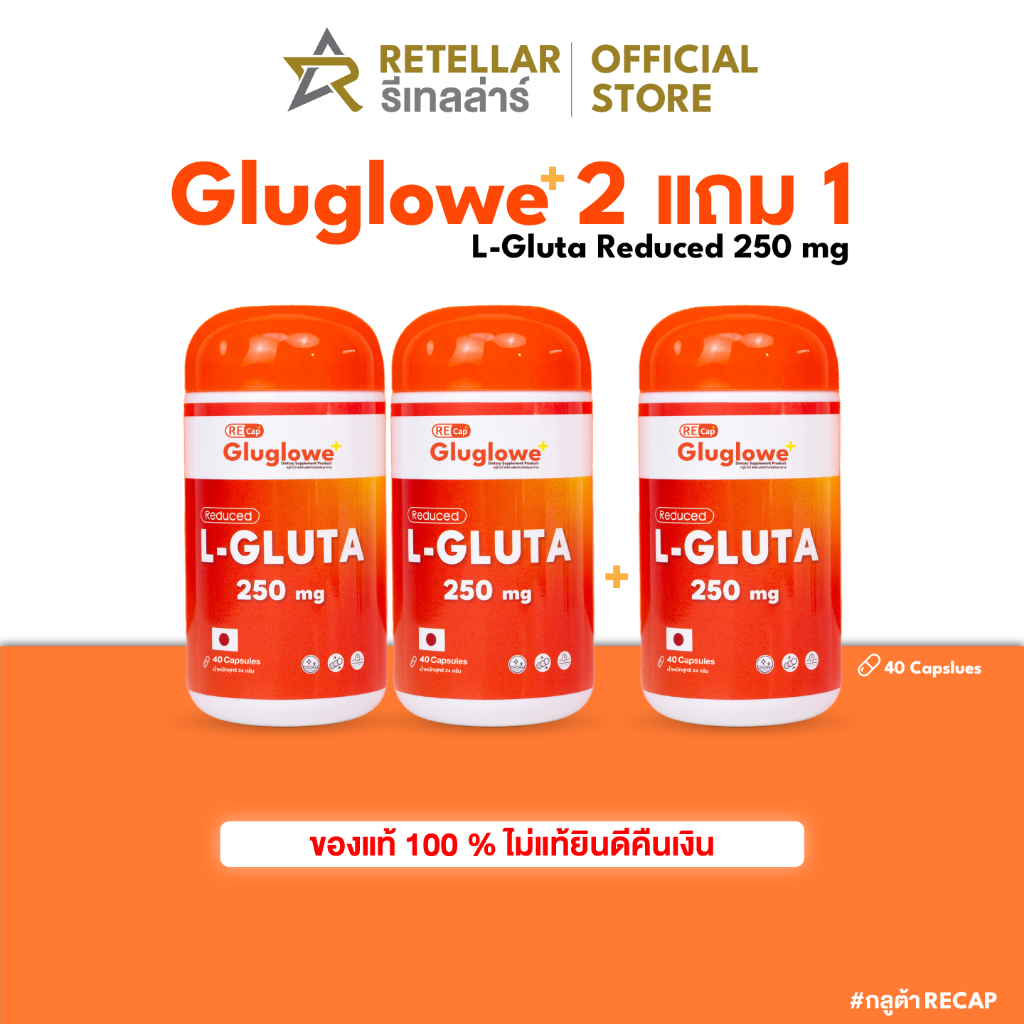 (ตะกร้าพิเศษ 2แถม1) | Gluglowe Plus | Recap+ | กลูต้า รีแคป ฟอร์ม รีดิวซ์ | ของแท้ส่งฟรี ราคา ถูกที่สุด ดีลบีเคเค
