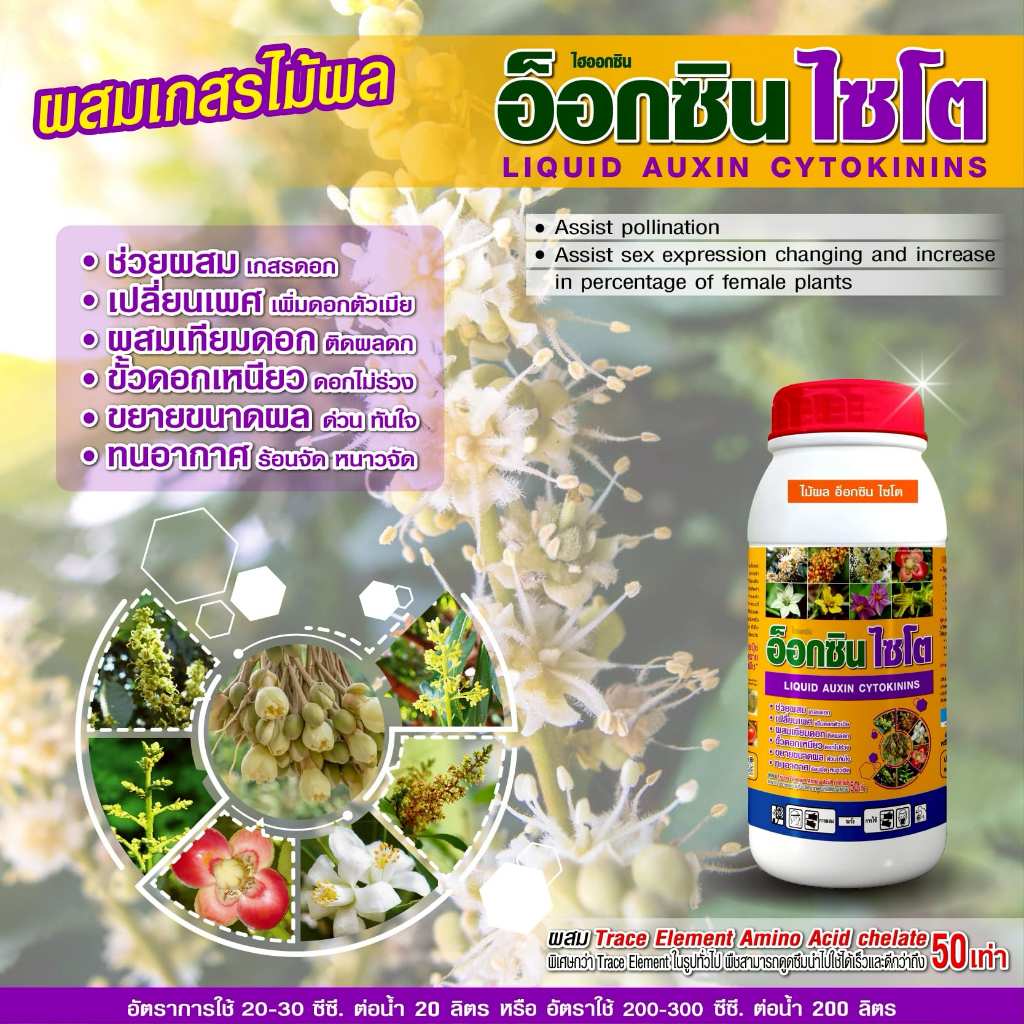 ออกซิน ผสมเกสร ติดผลดก เปลี่ยนเพศดอก เพิ่มดอกตัวเมีย ผสมเทียมดอก ขั้วเหนียว เพิ่มการติดผล ขนาด 1 ลิตร