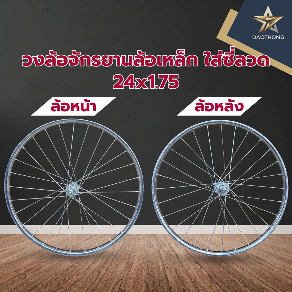 วงล้อจักรยานล้อเหล็ก สำเร็จ ใส่ซี่ลวด ขนาด 24x1.75 นิ้ว ไม่รวมยาง หน้า-หลัง (x1วง)