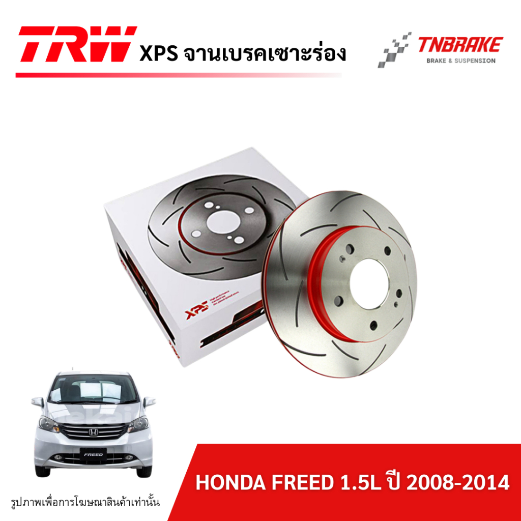 TRW XPS จานเบรคหน้า เซาะร่อง HONDA FREED 1.5L ปี 2008-2014 จานเบรก แต่ง เซาะร่อง ฮอนด้า ฟรีด
