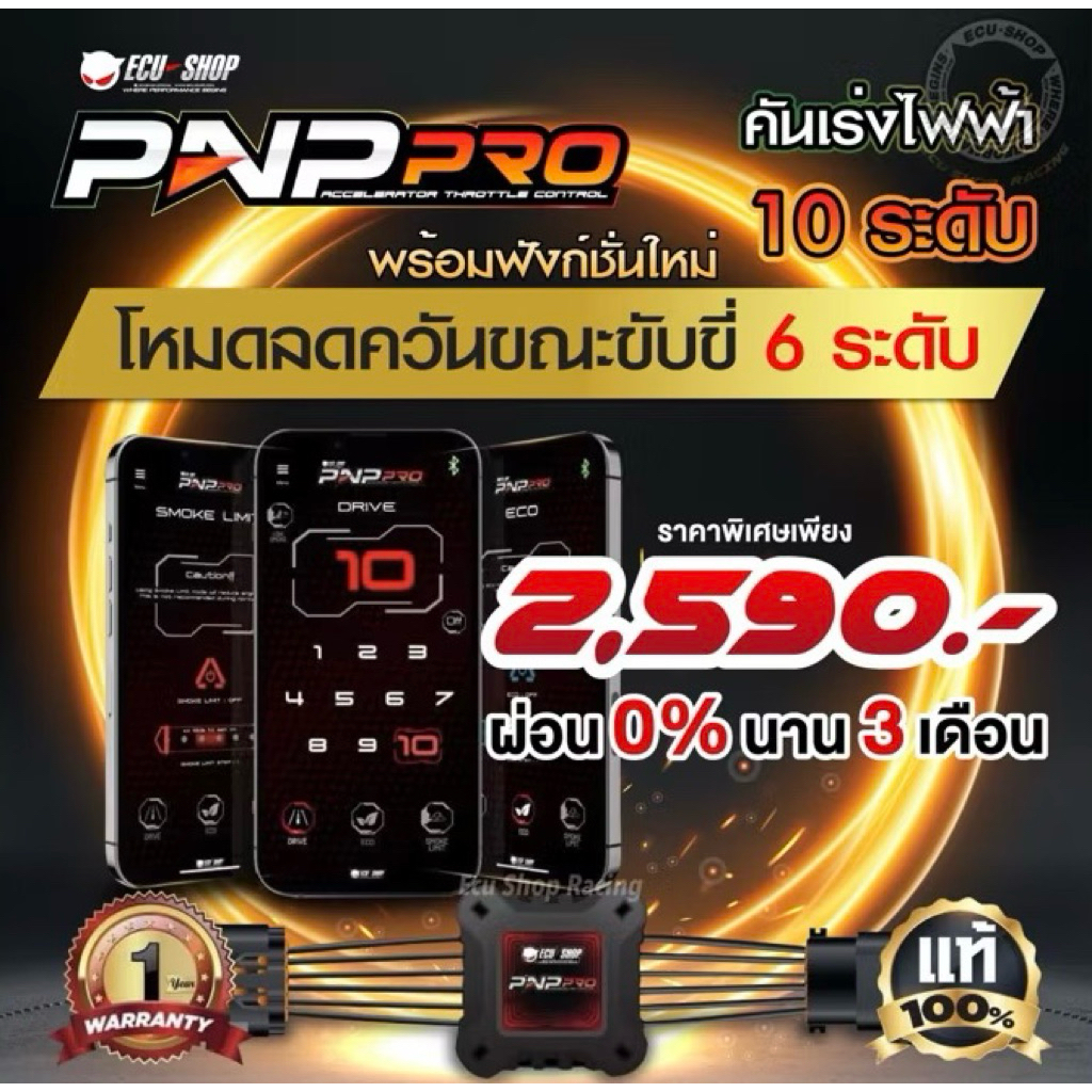 คันเร่งไฟฟ้า ECU PNP PRO ปรับได้10ระดับ สนใจรุ่นไหนทักสอบถาม
