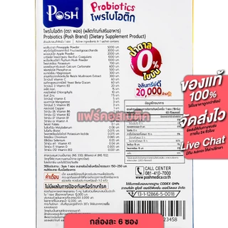 [2 กล่อง] PoshMedica Probiotics พอช เมดิก้า โพรไบโอติกสับปะรด [6 ซอง] ใยอาหารสูง [MC Plus แม็ค พลัส เดิม]