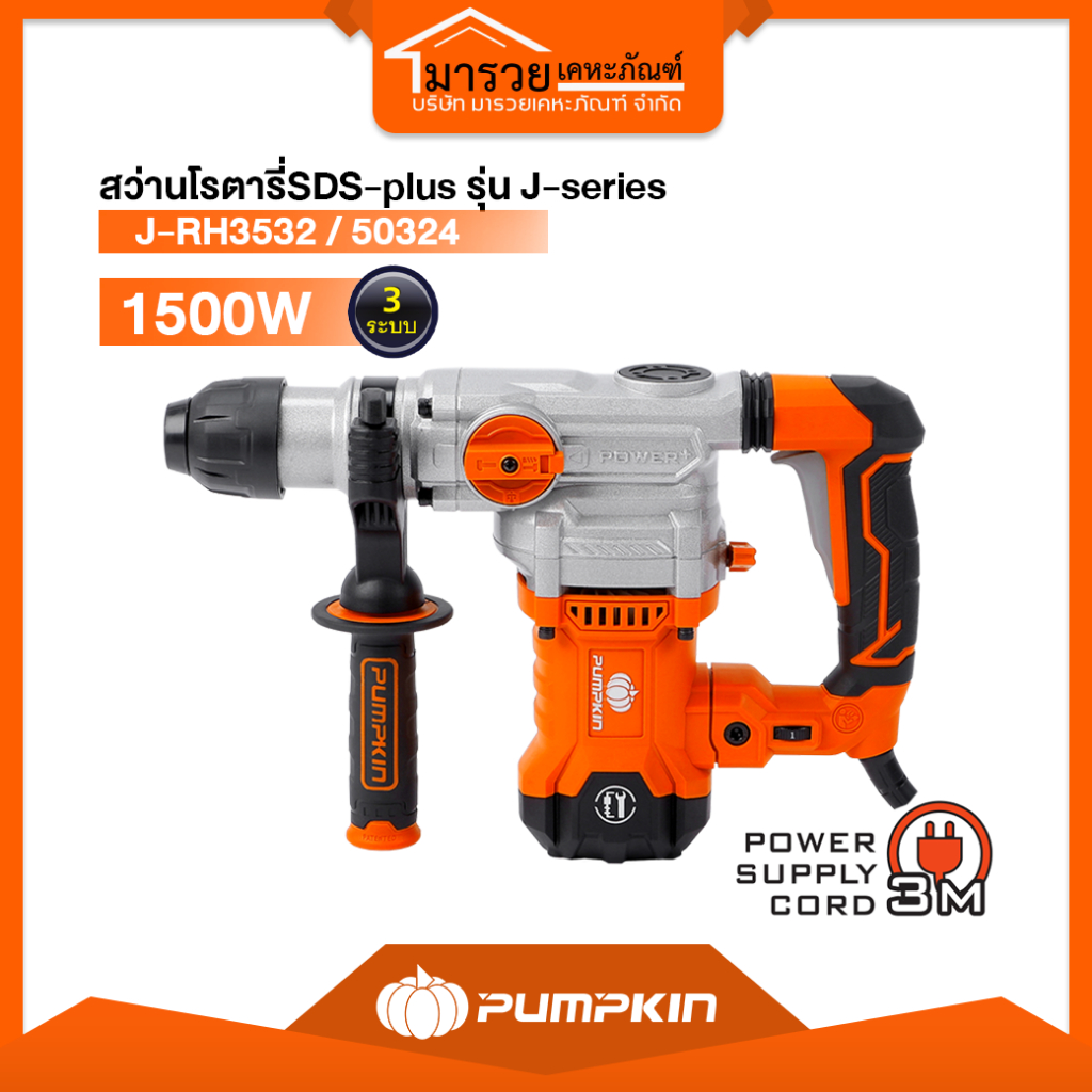 PUMPKIN J-series สว่านโรตารี่SDS-plus J-RH3532/50324