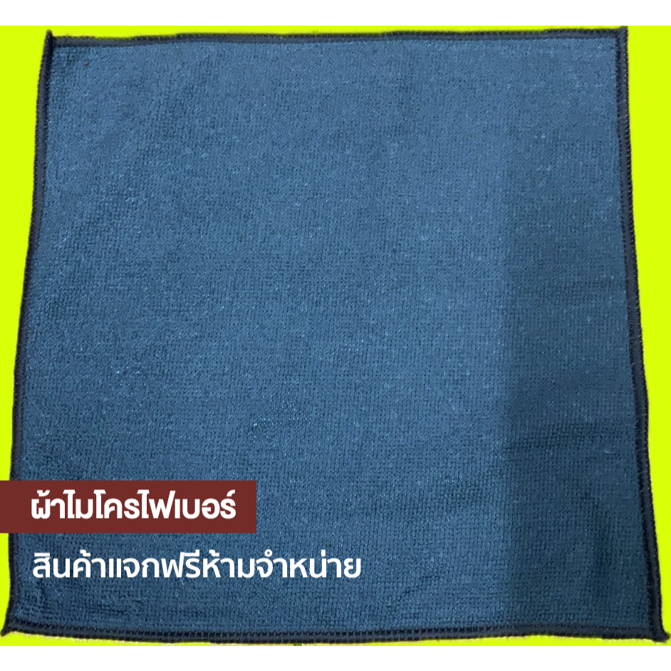 ผ้าไมโครไฟเบอร์ สินค้าแจกฟรี ห้ามจำหน่าย