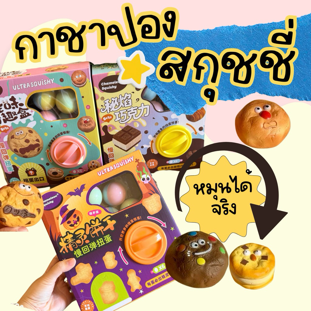 (พร้อมส่ง) กาชาปอง สกุชชี่หมุนได้จริง chameleon squishy กาชาปองสกุชชี่คุกกี้