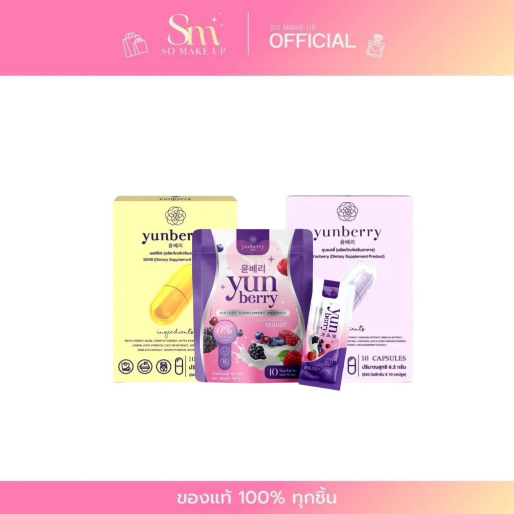 Yunberry Yunberry Fiber ยุนเบอรี่ไฟเบอร์ โซยุน ยุนเบอรี่ ผลิตภัณฑ์อาหารเสริม กล่อง/10 แคปซูล