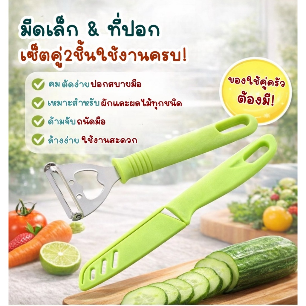 Am Ali Mall มีดทำครัว มีดหั่นปอกผักและผลไม้ เซ็ต 2ชิ้น สีเขียว