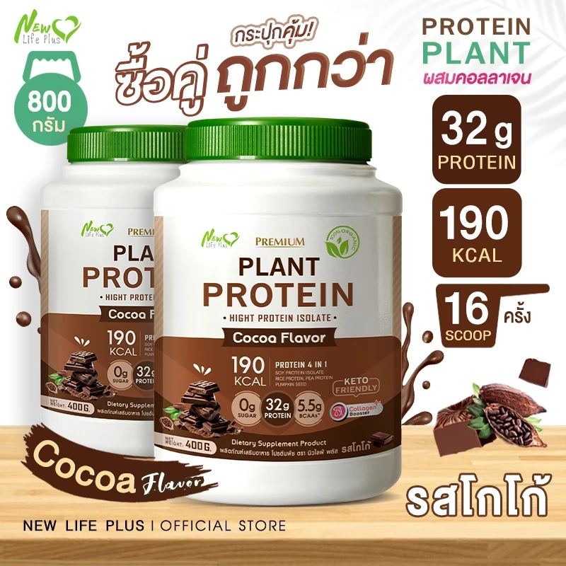 🚛ส่งฟรี สั่งเลย🔥(ซื้อคู่=800g)New Life Plus Plant Protein Cocoa Flavor  โปรตีนพืช รสโกโก้